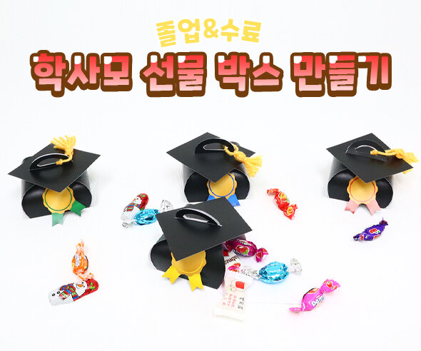 학사모 선물 박스 만들기