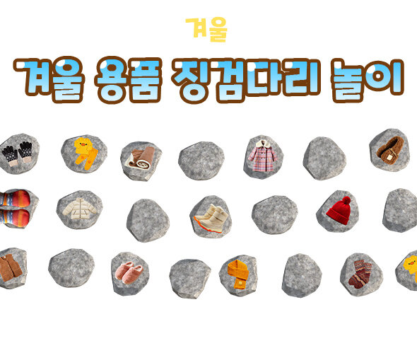 겨울 용품 징검다리 놀이