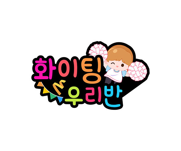 화이팅 우리 반(백팀) 토퍼