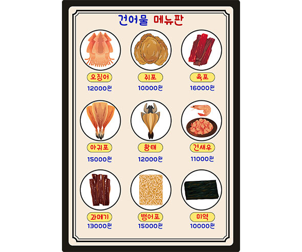 건어물 메뉴판(금액)
