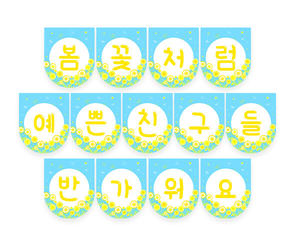 봄꽃처럼 예쁜 친구들 반가워요 가랜드