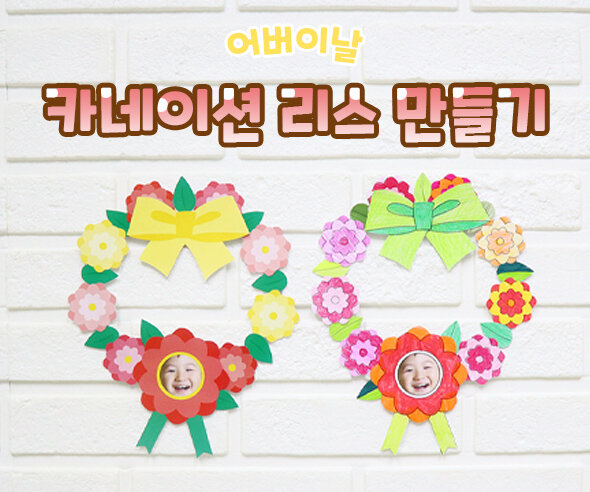 카네이션 리스 만들기