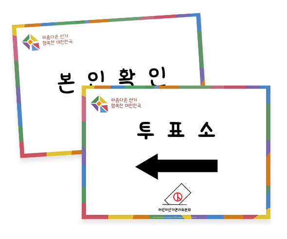 선거 안내 POP 7종