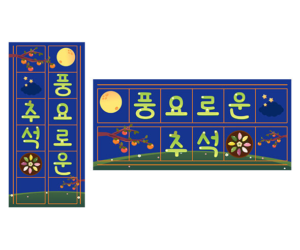 풍요로운 추석 원고지 레터링