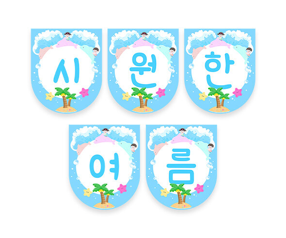 시원한 여름 가랜드