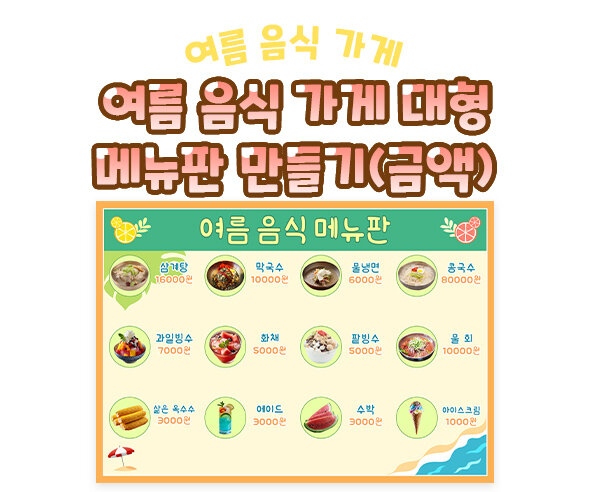 여름 음식 가게 대형 메뉴판 만들기(금액)