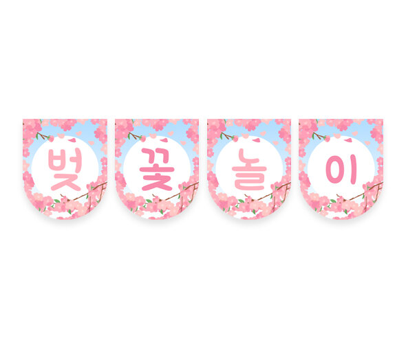 벚꽃 놀이 가랜드