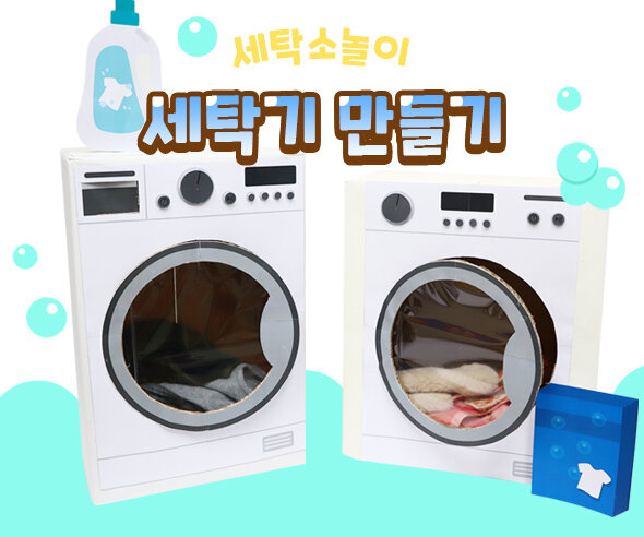 세탁기 만들기