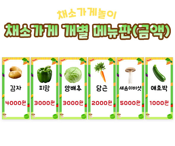 채소가게 개별 메뉴판(금액)