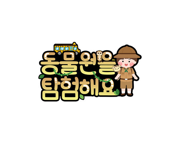 동물원을 탐험해요 토퍼 (남아)