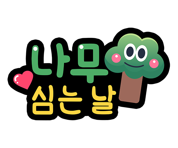 나무 심는날 토퍼