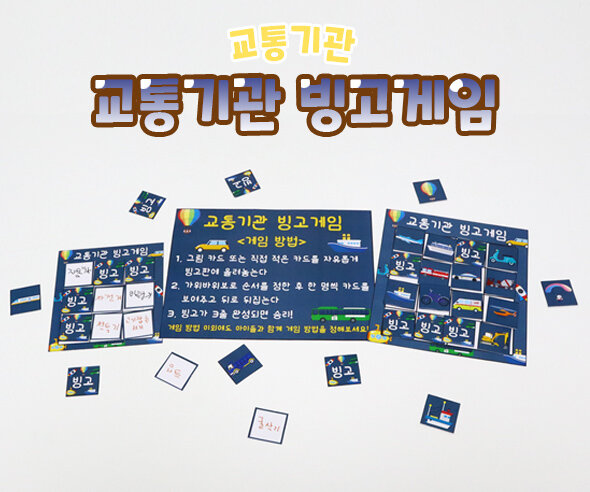 교통기관 빙고게임