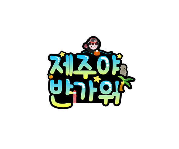 제주야 반가워 토퍼