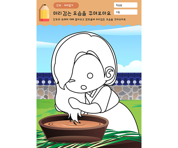 창포물에 머리감는 모습 꾸미기