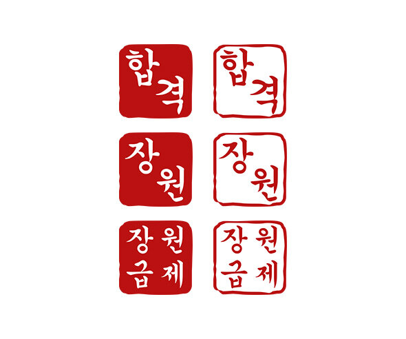 과거시험 장원급제 합격 도장