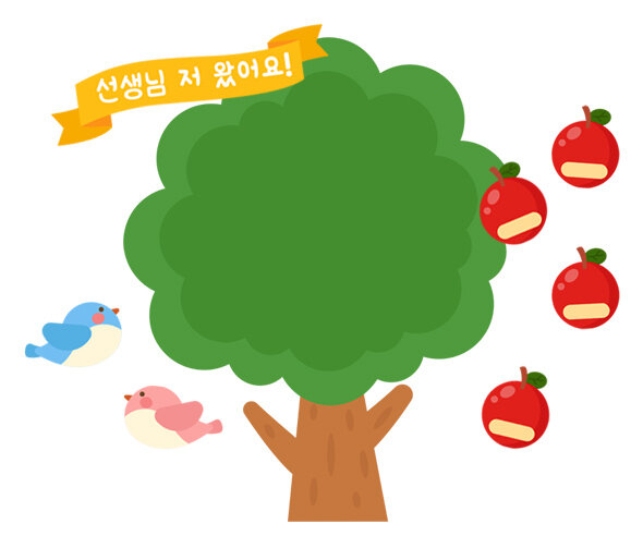 [개별도안] 사과나무 출석판