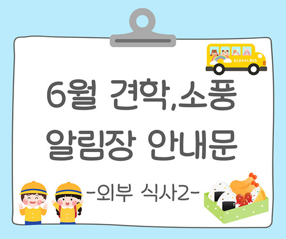6월 견학, 소풍 알림장 인사말(외부 식사)2
