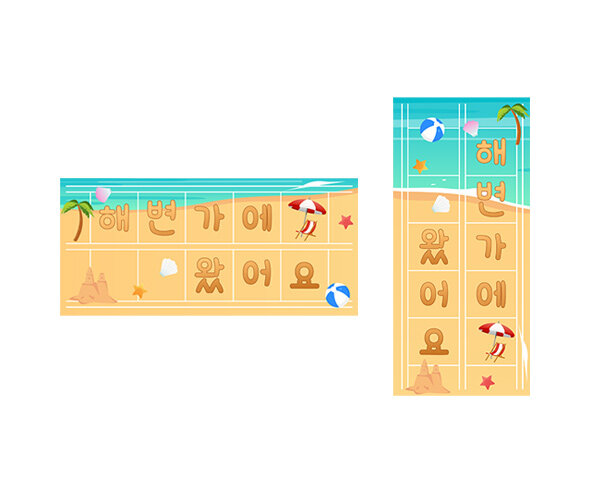 해변가에 왔어요 원고지 레터링