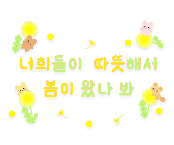 너희들이 따뜻해서 봄이 왔나봐 레터링 