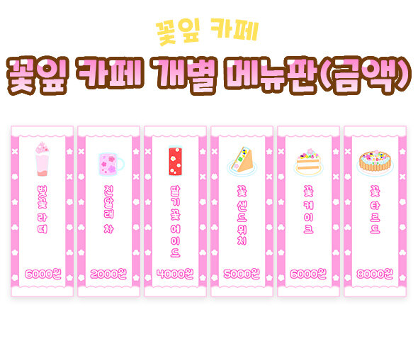 꽃잎 카페 개별 메뉴판(금액)