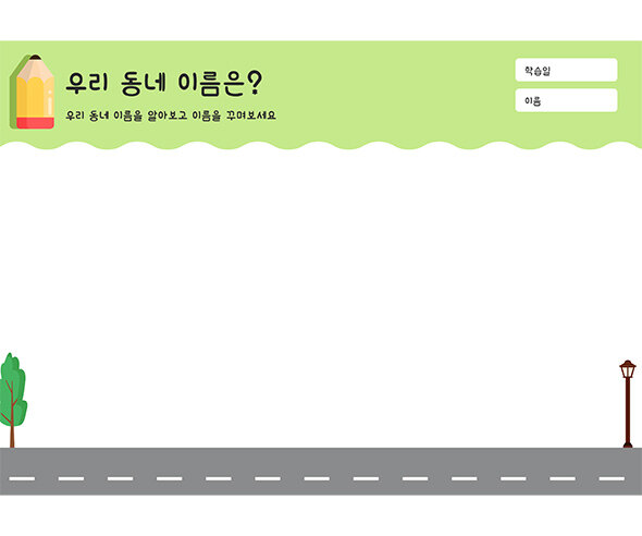 우리 동네 이름은