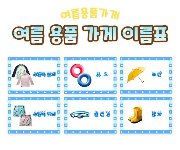 여름 용품 가게 이름표