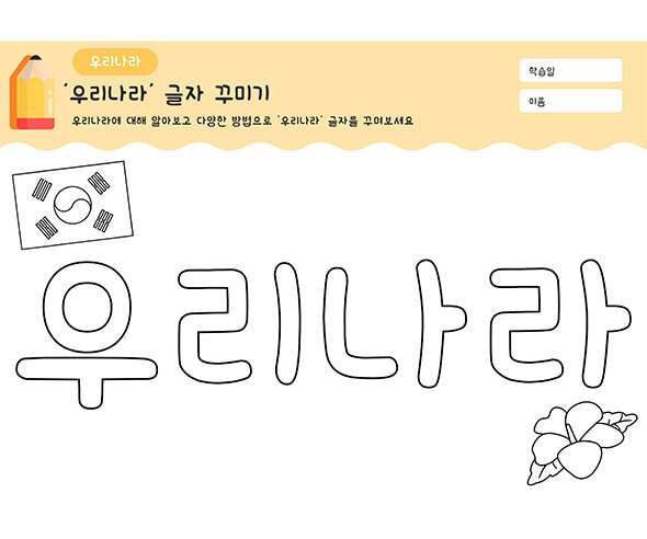 우리나라 글자 꾸미기