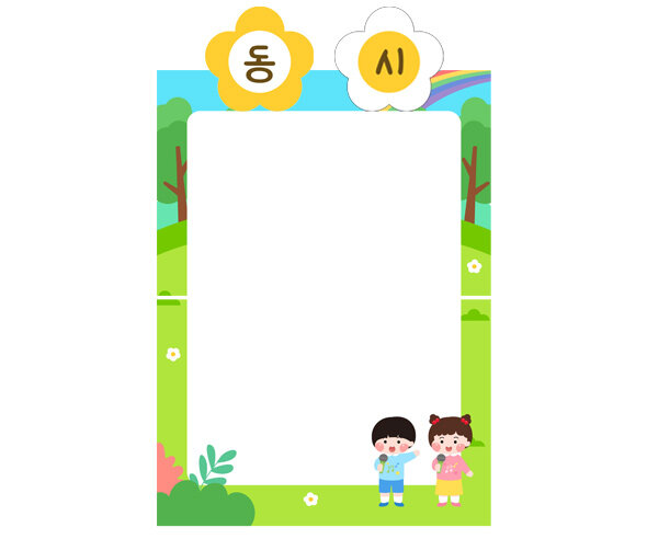 숲속 동시판 만들기