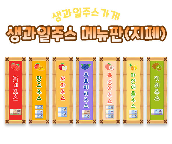 생과일주스가게 메뉴판(지폐)