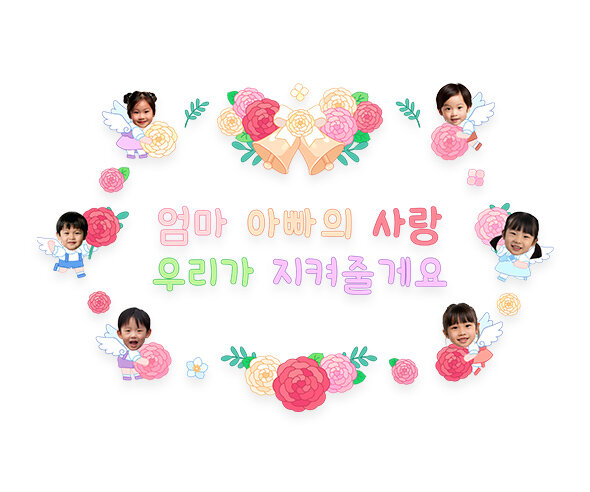 엄마 아빠의 사랑 우리가 지켜줄게요 합성 레터링