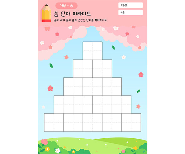 봄 단어 피라미드