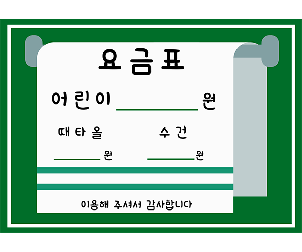 목욕탕 요금표
