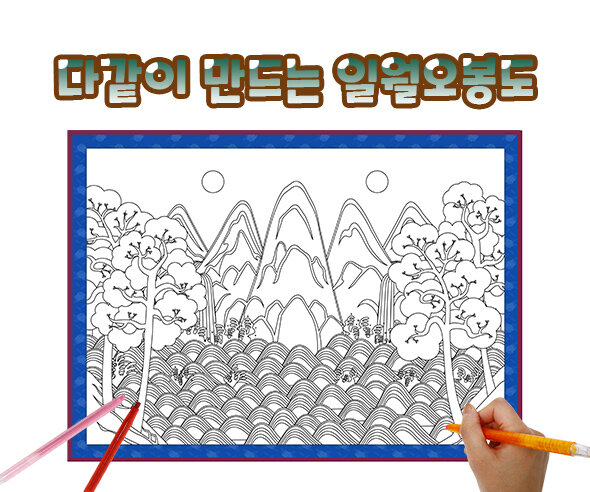 다같이 만드는 일월오봉도