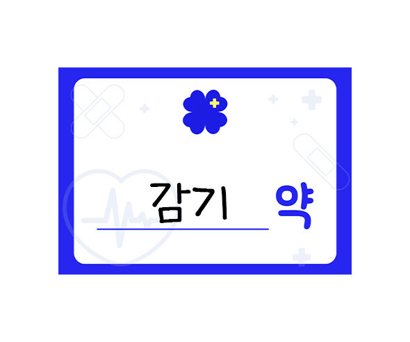 약 라벨 이름표