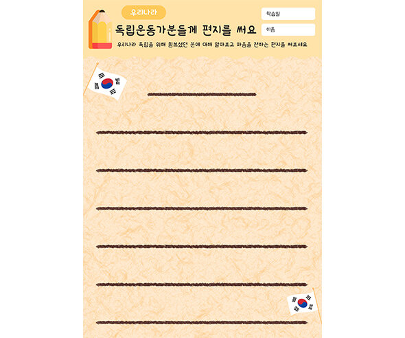 독립운동가분들께 편지를 써요