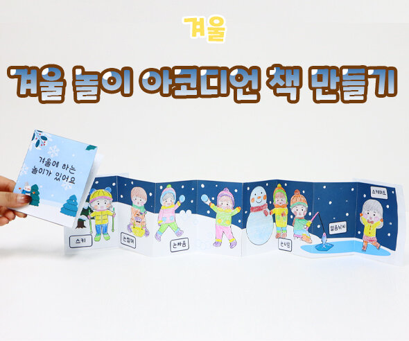겨울 놀이 아코디언 책 만들기