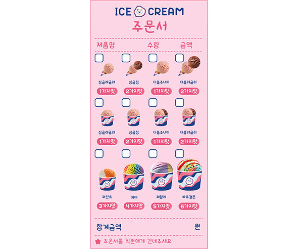 아이스크림 주문서