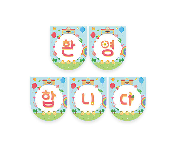 환영합니다 학교 가랜드