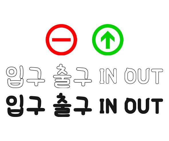 주차장 입구 글씨