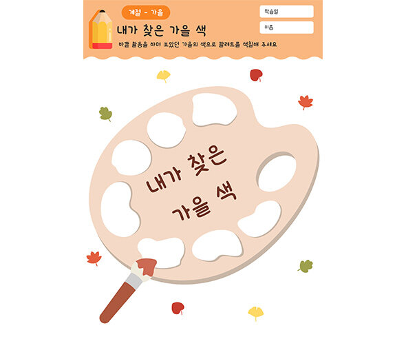 내가 찾은 가을 색