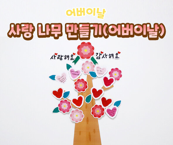 사랑 나무 만들기 (어버이날)