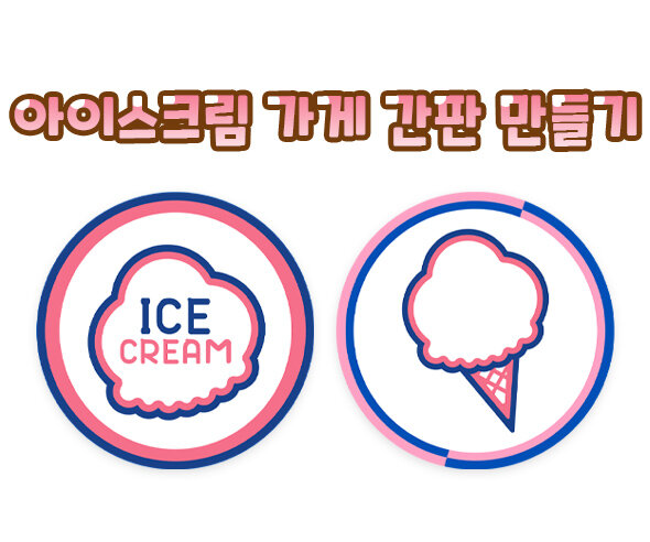 아이스크림 가게 간판 만들기