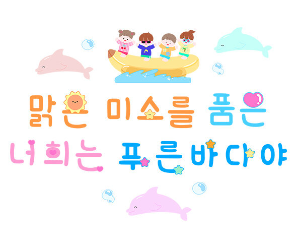 맑은 미소를 품은 너희는 푸른 바다야 레터링