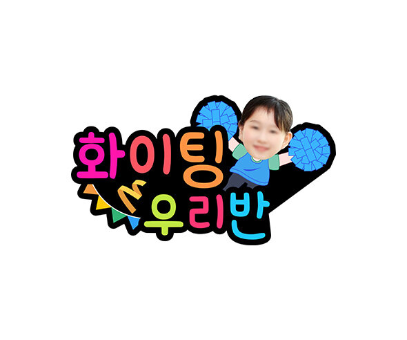 화이팅 우리 반(청팀) 합성 토퍼