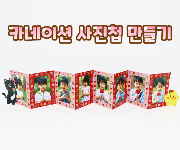 카네이션 사진첩 만들기