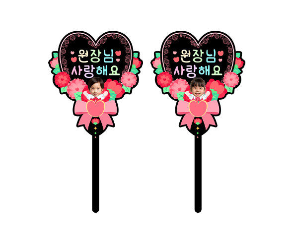 원장님 사랑해요 하트 합성 토퍼