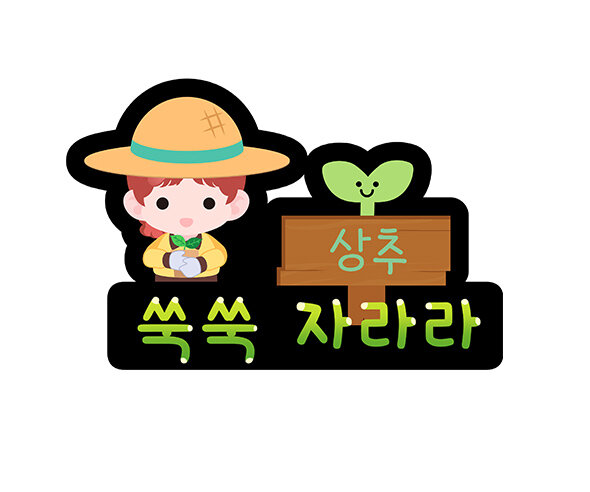 쑥쑥 자라라 이름표 토퍼