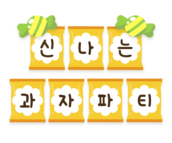 신나는 과자파티