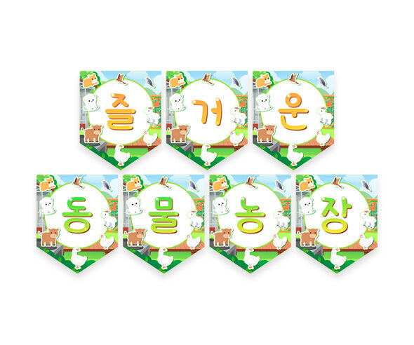 즐거운 동물농장 가랜드