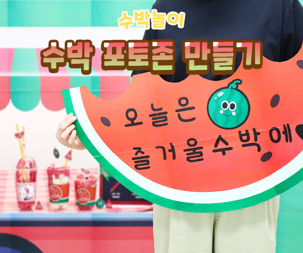 수박 포토존 만들기
